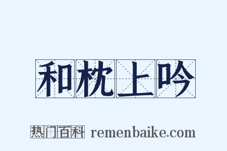 和枕上吟是什么意思的图片